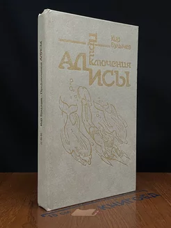 Приключения Алисы. В 6 книгах. Книга 3