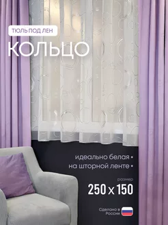 Тюль на кухню короткая 250х150