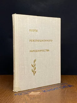 Поэты революционного народничества