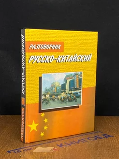 Русско-китайский разговорник