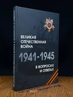 Великая отечественная вой**