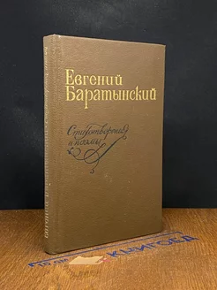 Евгений Баратынский. Стихотворения и поэмы