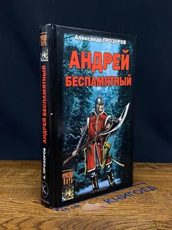 Андрей Беспамятный. Кастинг Ивана Грозного