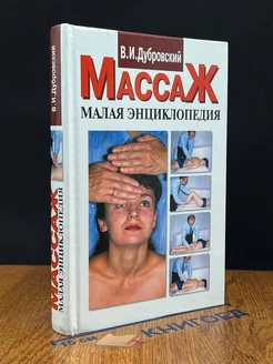 Массаж. Малая энциклопедия