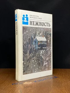 Нежность. Стихотворения русских и советских поэтов о любви