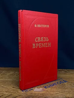 Связь времен