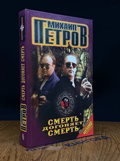 Смерть догоняет смерть