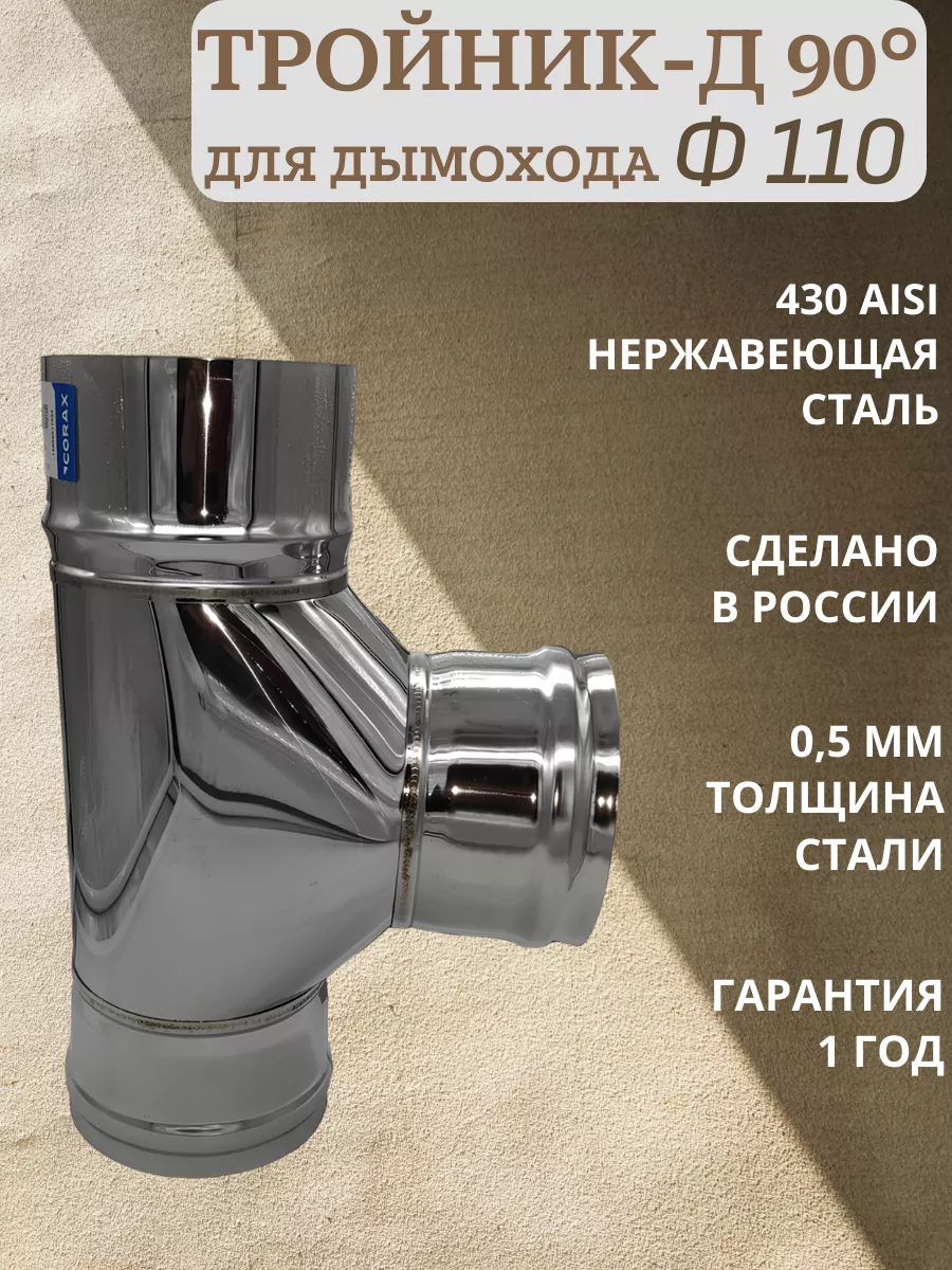 Тройник-Д 90° Ф 100 (430 0,5)