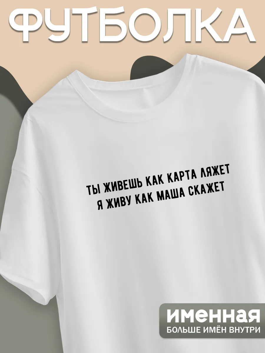 Футболка Маша подарок свадьбу прикольный брату день рождения