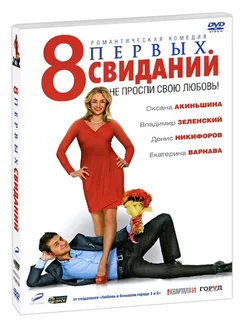 8 Первых свиданий. (DVD)