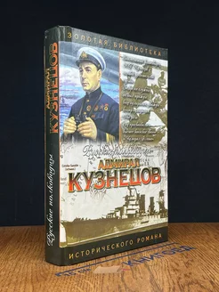 Адмирал Кузнецов. Опальный адмирал