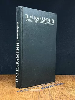 История государства Российского. Книга 6