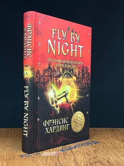 Fly By Night. Хроники Расколотого королевства