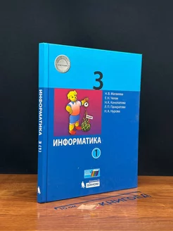 Информатика. 3 класс. Часть 1