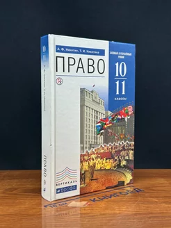 Право. 10-11 классы