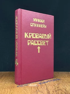 Кровавый рассвет. Книга 4