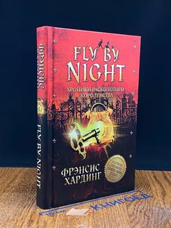 Fly By Night. Хроники Расколотого королевства