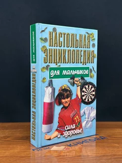 Настольная энциклопедия для мальчиков. Сила и здоровье