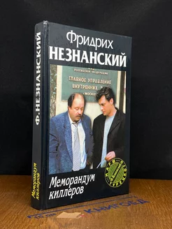 Меморандум киллеров