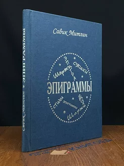 Эпиграммы, шаржи, стихи