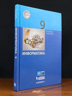 Информатика. 9 класс. Учебник