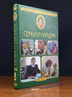 Энциклопедия современной женщины. Семья и карьера