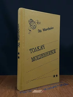 Толкач. Мошенники