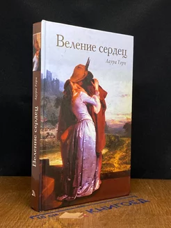 Веление сердец