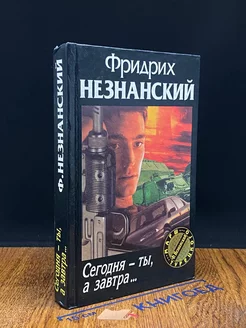 Сегодня - ты, а завтра