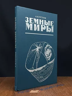 Земные миры