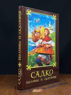 Садко. Былины и сказания