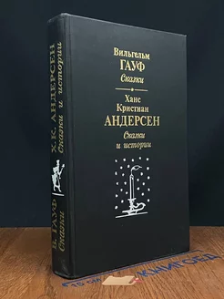 Вильгельм Гауф. Сказки. Х. К. Андерсен. Сказки и истории