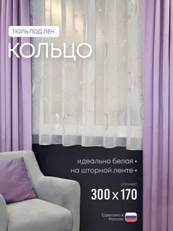 Тюль на кухню короткая 300х170