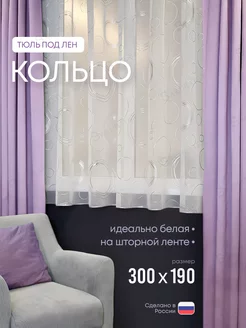 Тюль на кухню короткая 300х190