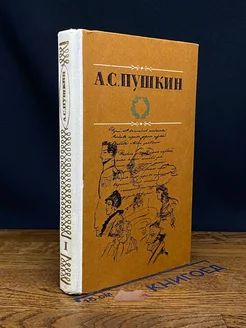 А. С. Пушкин. Избранные произведения в двух томах. Том 1