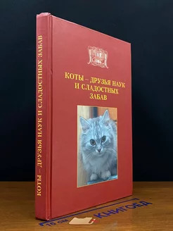 Коты - друзья наук и сладострастных забав