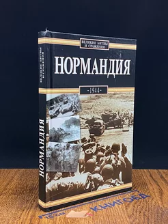 Нормандия, 1944