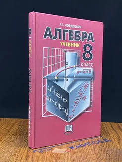 Алгебра. 8 класс