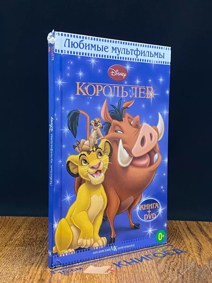 Король Лев Эгмонт 242770442 купить за 683 ₽ в интернет-магазине Wildberries