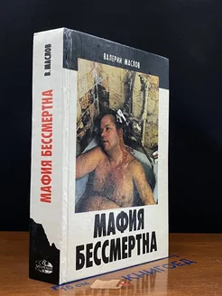 Мафия бессмертна