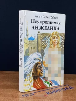 Неукротимая Анжелика. В двух книгах. Книга 2