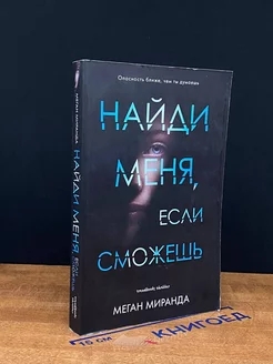 Найди меня, если сможешь