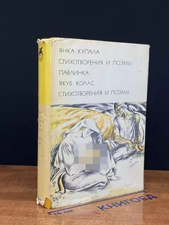 Янка Купала. Павлинка. Якуб Колас. Стихотворения и поэмы