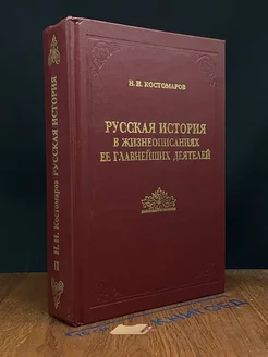 Русская история в жизнеописаниях. Книга 2