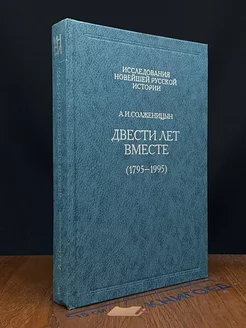 Двести лет вместе. Часть первая