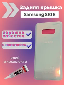 Крышка Samsung S10e самсунг с10е + клей