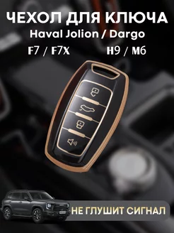 Чехол для ключа Haval Jolion Dargo M6 F7X H9 F7