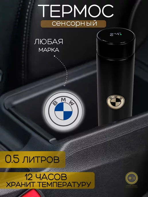 BMW Сенсорный термос с датчиком температуры БМВ