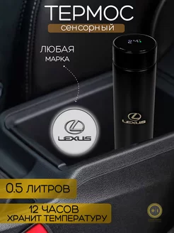 Сенсорный термос с датчиком температуры Лексус LEXUS 242773295 купить за 798 ₽ в интернет-магазине Wildberries