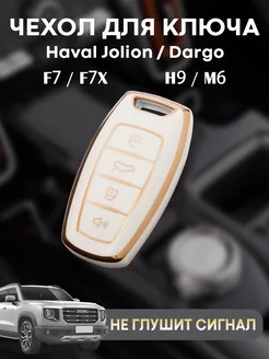 Чехол для ключа Haval Jolion Dargo M6 F7X H9 F7